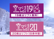 湯沢中里：雪マジ19、雪マジ20